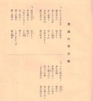 ※昭和29年5月22日中央ブロック警察柔剣道大会記録　於：県立石岡第二高校　主催担当：石岡地区警察署　後援：茨城県治安協力会石岡支部 （茨城県警察歌歌詞あります）