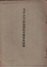 ※大正八年四月福島縣臨時縣會決議録