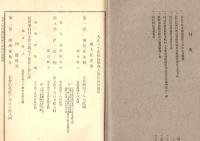 ※大正八年四月福島縣臨時縣會決議録