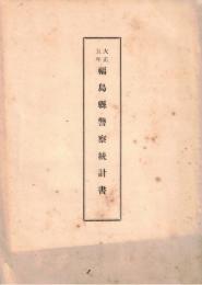 ※大正五年福島縣警察統計書　非売品