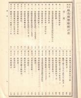 ※大正五年福島縣警察統計書　非売品