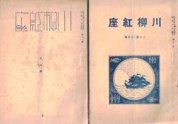 ※川柳紅座　第17・18號