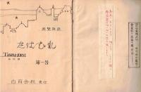 ※回覧雑誌第一号　たわむれ　（栃木県宇都宮市東塙田町の回覧雑誌です）
