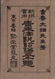 ※新撰実用青年演説討論五千題　