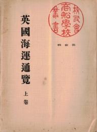 ※英国海運通覧　上巻　序文：商船学校長海軍中将石橋甫