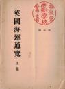 ※英国海運通覧　上巻　序文：商船学校長海軍中将石橋甫