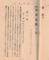 ※英国海運通覧　上巻　序文：商船学校長海軍中将石橋甫