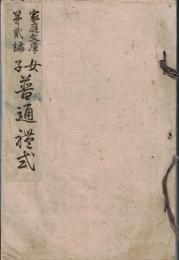 ※家庭文庫第弐編女子普通礼式