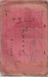 ※ナザレのその　クリスマス　1929・12　礫川日曜学校　クリスマスを迎ふるにあたって＝神保勝世・祈祷波多野房吉など