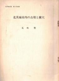 ※北茨城市内の古墳と横穴　北茨城史壇第4号抜刷