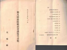 ※大正十五年三月　第八回消防組頭会議参考書類＆会議日程表　茨城縣