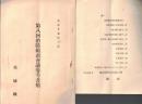 ※大正十五年三月　第八回消防組頭会議参考書類＆会議日程表　茨城縣