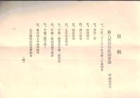 ※大正十五年三月　第八回消防組頭会議参考書類＆会議日程表　茨城縣