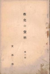 ※教化の資料第三種（輯か？）　国体観念の発達＝三浦周行・建国の精神に帰れ＝紀平正美ほか