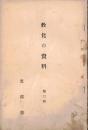 ※教化の資料第三種（輯か？）　国体観念の発達＝三浦周行・建国の精神に帰れ＝紀平正美ほか
