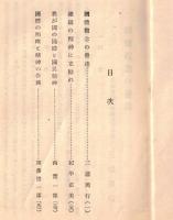 ※教化の資料第三種（輯か？）　国体観念の発達＝三浦周行・建国の精神に帰れ＝紀平正美ほか