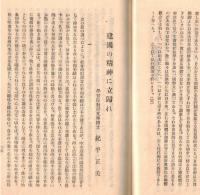 ※教化の資料第三種（輯か？）　国体観念の発達＝三浦周行・建国の精神に帰れ＝紀平正美ほか