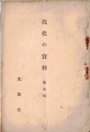 ※教化の資料　第五輯　世界経済の大勢と我国現下の難局＝津島壽一
