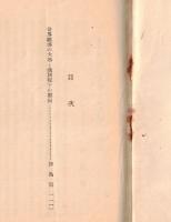 ※教化の資料　第五輯　世界経済の大勢と我国現下の難局＝津島壽一