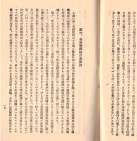 ※教化の資料　第五輯　世界経済の大勢と我国現下の難局＝津島壽一