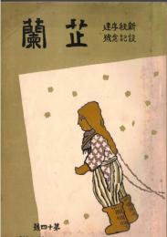※芷蘭　新秩序建設記念號　第十四號　政府声明・東亞新秩序の建設＝廣川捨吉・支那事変進展の跡（承前）=早坂昇・銃後部より＝齋藤莞爾ほか

