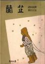 ※芷蘭　新秩序建設記念號　第十四號　政府声明・東亞新秩序の建設＝廣川捨吉・支那事変進展の跡（承前）=早坂昇・銃後部より＝齋藤莞爾ほか

