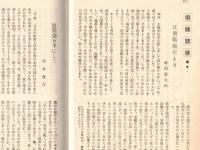※芷蘭　新秩序建設記念號　第十四號　政府声明・東亞新秩序の建設＝廣川捨吉・支那事変進展の跡（承前）=早坂昇・銃後部より＝齋藤莞爾ほか

