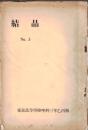 ※結晶No3 東京高等学校理科三年乙丙類クラス雑誌 科学と迷信=大島久次郎...