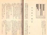※結晶No3　東京高等学校理科三年乙丙類クラス雑誌　科学と迷信＝大島久次郎・旅行記の一節より（満州安東と鴨緑江）＝梶井直ほか