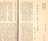 ※結晶No3　東京高等学校理科三年乙丙類クラス雑誌　科学と迷信＝大島久次郎・旅行記の一節より（満州安東と鴨緑江）＝梶井直ほか