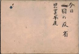 今日一日の反省　昭和廿壱年度　群馬県利根郡池田村某氏　日記・日誌

