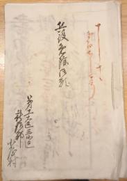 ※明治十年兵役免除御願　茨城県新治郡小屋村某氏より茨城県権令野村維章宛