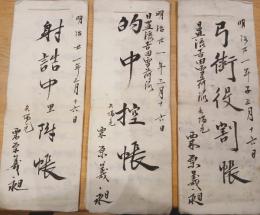 ※明治廿一年弓術役割表＆射詰中里附帳＆的中控帳等　日置流吉田雪荷派　矢場元栗原義昶　東茨城郡手堤村（小美玉市）永井一正　所持鈴木賢助