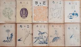 ※こゝろ　第4巻第3号～第8巻第10号迄不揃10冊　みほとけを想ふ＝加藤拙堂・佛教の戦争観＝田河徳歩・満州事変二周年を迎ふ＝小磯國昭など