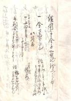 ※萬延二年　證文用文章 （借用申金子證文之事等契約書作成案内）