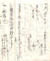 ※萬延二年　證文用文章 （借用申金子證文之事等契約書作成案内）