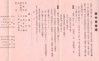 ※蕪村翁百五十年遠忌記念：残楓集（祭辞會長本山彦一氏）・蕪村名画譜・夜半會々規並會員名簿・夜半會御報告昭和8年代表寺村助右衛門・會記簿茶席の5点一括