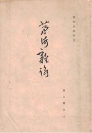 ※茅海雑詠　昭和7年青々庵にて川上嘉市（朝鮮→奉天→大連山葉洋行→天然痘→全快迄・小歌集・元ヤマハ社長）