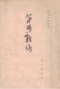 ※茅海雑詠　昭和7年青々庵にて川上嘉市（朝鮮→奉天→大連山葉洋行→天然痘→全快迄・小歌集・元ヤマハ社長）