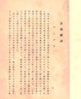 ※茅海雑詠　昭和7年青々庵にて川上嘉市（朝鮮→奉天→大連山葉洋行→天然痘→全快迄・小歌集・元ヤマハ社長）