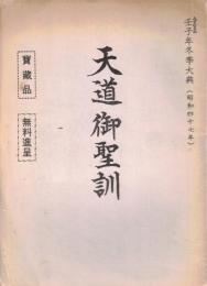 ※天道御聖訓　天道の由来と輪廻の図・砂文字による御聖訓等　非売品