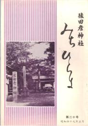 ※みちひらき第20号　江戸時代の参拝講にみる猿田彦大神信仰・宇治土公宮司御祖母様九十五才を以て帰幽ほか