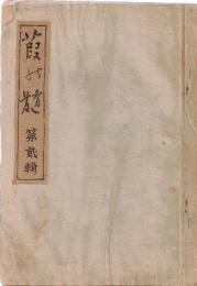 ※葭の隨　第弐輯　古川柳「市谷の近江八幡」の句の解明に対する諸家来信（山路閑古・比企蝉人・佐藤秀太郎・庄田登茂雄・岡野他家夫・高橋邦太郎ほか）　非売品（限定壱百部）

