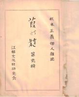 ※葭の隨　第弐輯　古川柳「市谷の近江八幡」の句の解明に対する諸家来信（山路閑古・比企蝉人・佐藤秀太郎・庄田登茂雄・岡野他家夫・高橋邦太郎ほか）　非売品（限定壱百部）

