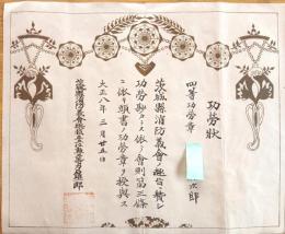 ※功労状　四等功労章　某氏宛　大正八年茨城縣消防義會総裁正五位勲三等力石雄一郎