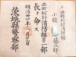 ※任命書　西那珂村消防組小頭某氏宛　消防組第一部長を命ス　明治卅四年八月廿九日　茨城縣警察部