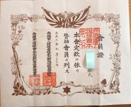 ※會員證　本會定款ニ依リ賛助會員ニ列ス　大正三年帝國軍人後援會総裁貞愛親王　帝國軍人後援會長伯爵大隈重信