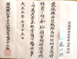 ※茨城縣西茨城郡那珂村里道修繕費拾圓寄附ニ際シ木杯壹個下賜候事　大正三年七月十五日　茨城縣知事岡田宇之介