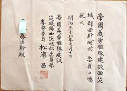 ※帝國義勇艦隊建設西茨城郡西那珂村委員ヲ嘱託ス　明治36年　帝國義勇艦隊建設茨城縣西茨城郡委員武専務委員松浦昌ヨリ　某氏宛
