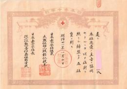 ※日本赤十字社　本社忠愛ノ主旨ニ協同セラルルヲ以テ社則ニ照ラシ締盟シテ正社員ニ列ス　日本赤十字社総裁仁親親王　日本赤十字社長伯爵佐野常民　明治卅一年